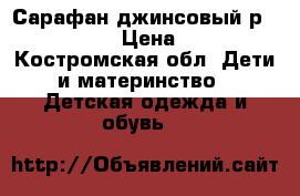 Сарафан джинсовый р. 146-152 › Цена ­ 200 - Костромская обл. Дети и материнство » Детская одежда и обувь   